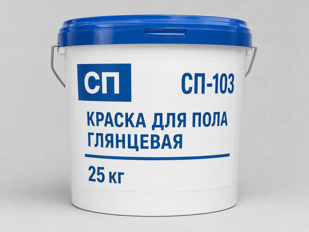 Полиуретановая краска для бетонного пола СП-103, глянцевая